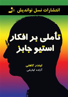 معرفی و دانلود کتاب تاملی بر افکار استیو جابز