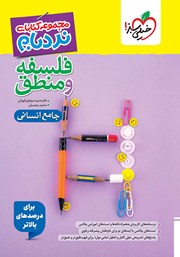 معرفی و دانلود کتاب نردبام فلسفه و منطق - جامع انسانی