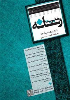 معرفی و دانلود ماهنامه مدیریت رسانه - شماره 1