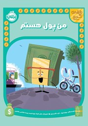 معرفی و دانلود کتاب من پول هستم