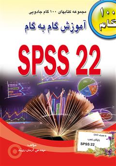 معرفی و دانلود کتاب آموزش گام به گام SPSS 22
