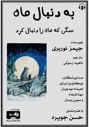 معرفی و دانلود کتاب صوتی به دنبال ماه