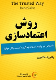معرفی و دانلود کتاب صوتی روش اعتمادسازی