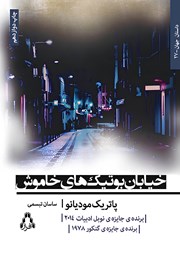 کتاب خیابان بوتیکهای خاموش