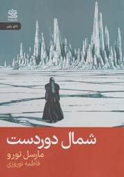 معرفی و دانلود کتاب شمال دوردست
