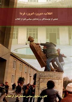 معرفی و دانلود کتاب انقلاب، دیروز، امروز، فردا