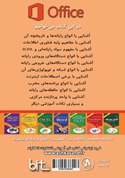 پشت جلد کتاب کتاب آشنایی با مفاهیم فناوری اطلاعات و تاریخچه و اجزای کامپیوتر پشت جلد کتاب کتاب آشنایی با مفاهیم فناوری اطلاعات و تاریخچه و اجزای کامپیوتر