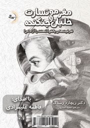 معرفی و دانلود کتاب صوتی مغز موتسارت و خلبان جنگنده