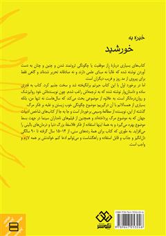 پشت جلد کتاب کتاب خیره به خورشید: غلبه بر هراس از مرگ