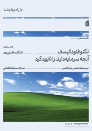 معرفی و دانلود کتاب صوتی تکنوفئودالیسم، آنچه سرمایه داری را نابود کرد
