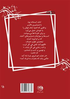پشت جلد کتاب کتاب خورشید کربلا؛ زندگی، زمانه و قیام امام حسین (ع) پشت جلد کتاب کتاب خورشید کربلا؛ زندگی، زمانه و قیام امام حسین (ع)