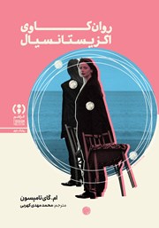 کتاب روان‌کاوی اگزیستانسیال