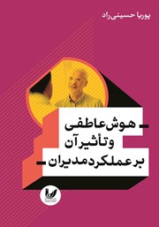 معرفی و دانلود کتاب هوش عاطفی و تاثیر آن بر عملکرد مدیران