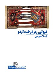 معرفی و دانلود کتاب نیوتن زیر درخت گردو
