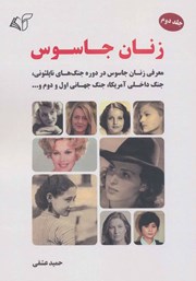 کتاب زنان جاسوس - جلد دوم