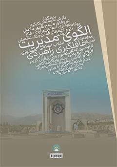 پشت جلد کتاب کتاب الگوی مدیریت غافلگیری راهبردی 