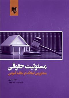 معرفی و دانلود کتاب مسئولیت حقوقی مشاورین املاک در نظام کنونی