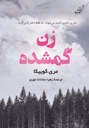 معرفی و دانلود کتاب زن گمشده