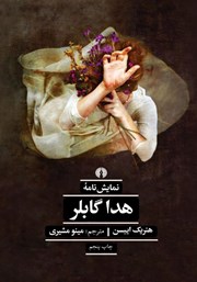 معرفی و دانلود کتاب هدا گابلر