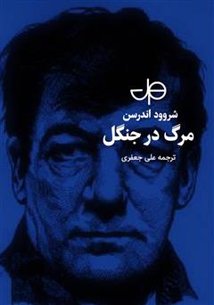 معرفی و دانلود کتاب مرگ در جنگل