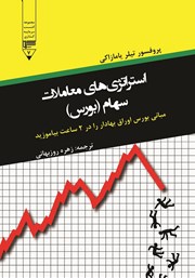 معرفی و دانلود کتاب استراتژی‌های معاملات سهام (بورس)