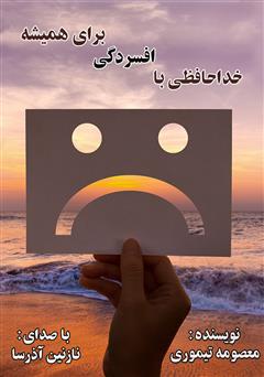 معرفی و دانلود کتاب صوتی خداحافظی با افسردگی برای همیشه