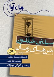 معرفی و دانلود کتاب صوتی شنهای زمان