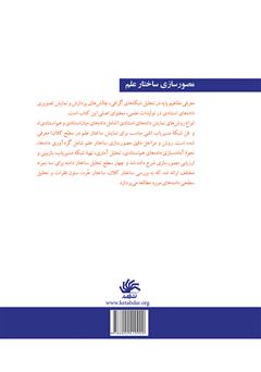 پشت جلد کتاب کتاب مصورسازی ساختار علم