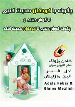 معرفی و دانلود کتاب صوتی چگونه با کودکان صحبت کنیم تا گوش دهند و چگونه گوش دهیم تا کودکان صحبت کنند