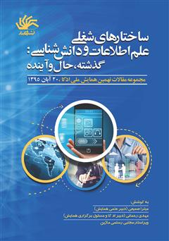 معرفی و دانلود کتاب ساختارهای شغلی علم اطلاعات و دانش‌شناسی: گذشته، حال، آینده