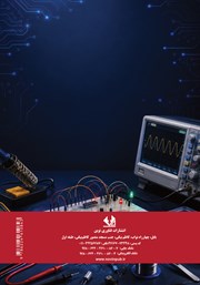پشت جلد کتاب راهنما و دستور کار آزمایشگاه الکترونیک پشت جلد کتاب راهنما و دستور کار آزمایشگاه الکترونیک