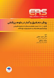 کتاب مرور آزمون ERS روش تحقیق و آمار در علوم پزشکی