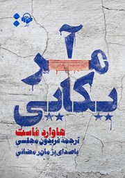 معرفی و دانلود کتاب صوتی آمریکایی