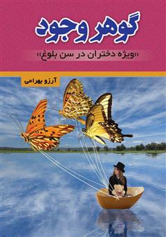معرفی و دانلود کتاب گوهر وجود (ویژه دختران در سن بلوغ)