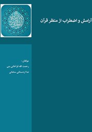معرفی و دانلود کتاب آرامش و اضطراب از منظر قرآن