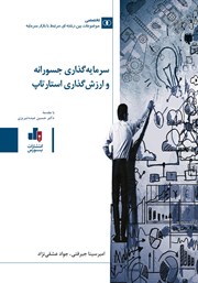 معرفی و دانلود کتاب سرمایه گذاری جسورانه و ارزش گذاری استارتاپ