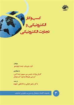 معرفی و دانلود کتاب کسب و کار الکترونیکی و تجارت الکترونیکی