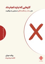 معرفی و دانلود کتاب صوتی کارهایی که نباید انجام داد