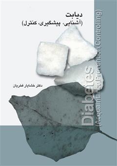 معرفی و دانلود کتاب دیابت (آشنایی، پیشگیری، کنترل)