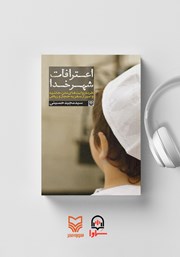 معرفی و دانلود کتاب صوتی اعترافات شهر خدا