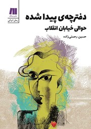 معرفی و دانلود کتاب دفترچه‌ی پیدا شده حوالی خیابان انقلاب
