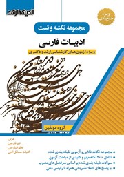 کتاب مجموعه نکته و تست ادبیات فارسی