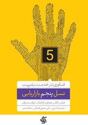 معرفی و دانلود کتاب نسل پنجم بازاریابی