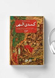 معرفی و دانلود کتاب صوتی کمدی الهی: دوزخ