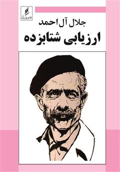 معرفی و دانلود کتاب ارزیابی شتابزده