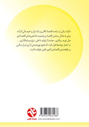 پشت جلد کتاب دنیای اطلاعات مالیات پشت جلد کتاب دنیای اطلاعات مالیات