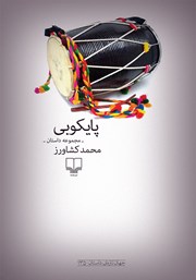 معرفی و دانلود کتاب پایکوبی