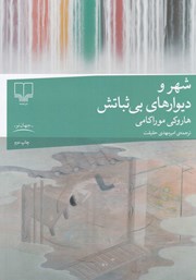 معرفی و دانلود کتاب شهر و دیوارهای بیثباتش