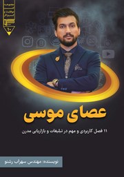 معرفی و دانلود کتاب عصای موسی