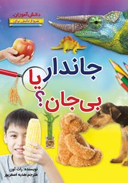 معرفی و دانلود کتاب شروع دانش برای دانش آموزان: جاندار یا بی‌جان؟